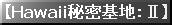 Hawaii�閧��n�F�U