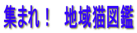 �W�܂�I�@�n��L�}��