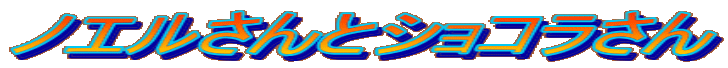 �m�G������ƃV���R������