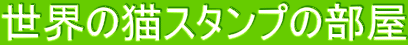 ���E�̔L�X�^���v�̕���