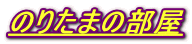 �̂肽�܂̕���
