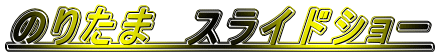 �̂肽�܁@�X���C�h�V���[