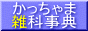 かっちゃま雑科事典