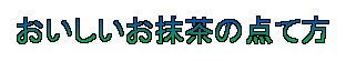 おいしいお抹茶の点て方