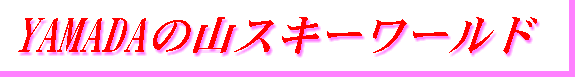 YAMADA�̎R�X�L�[���[���h