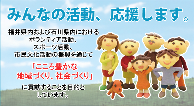 こころ豊かな地域づくり、社会づくり