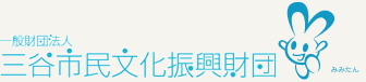 一般財団法人三谷市民文化振興財団