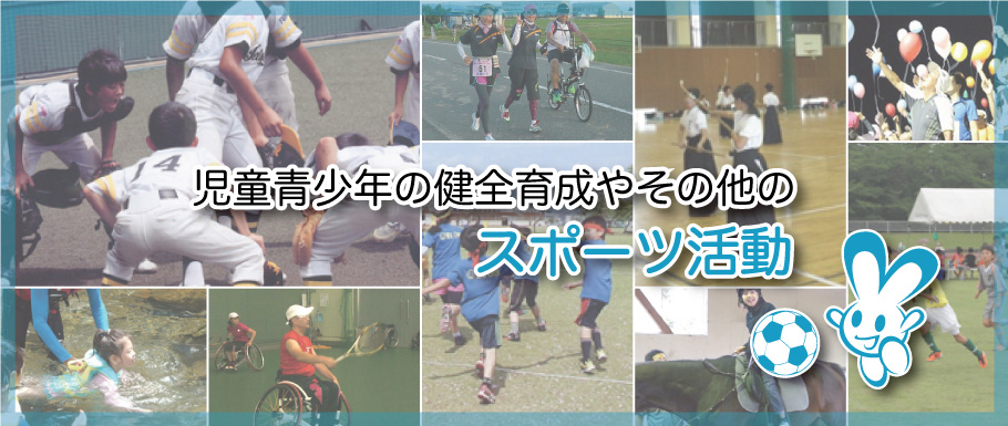 スポーツ活動