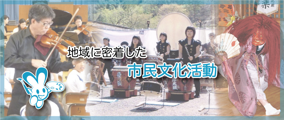 市民文化活動