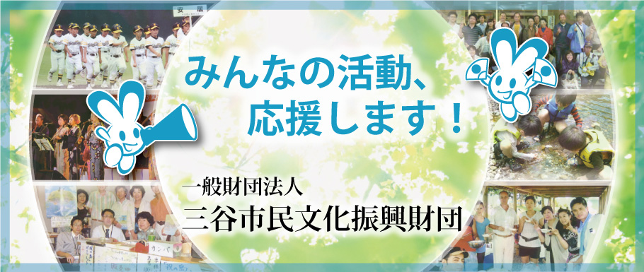 みんなの活動、応援します！
