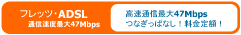 �t���b�c�EADSL