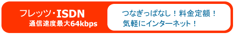 �t���b�c�EISDN