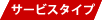 �T�[�r�X�^�C�v