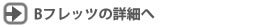Bフレッツの詳細へ