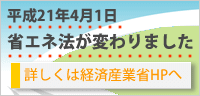 ����21�N4��1���ȃG�l�@���ς��܂����B�ڂ����͌o�ώY�Ə�HP��