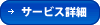 サービス詳細