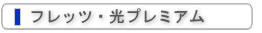 フレッツ・光プレミアム