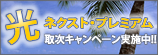���v���~�A���掟�L�����y�[��