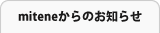 miteneからのお知らせ