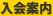 入会案内