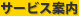 サービス案内