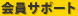 会員サポート