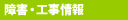 障害・工事情報