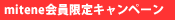 mitene会員限定キャンペーン