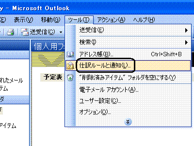 Outlook 2003設定1