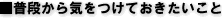 ■普段から気をつけておきたいこと