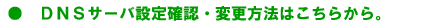DNS�T�[�o�ݒ�m�F�E�ύX���@�͂����炩��