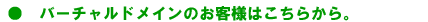 �o�[�`�����h���C���̂��q�l�͂����炩��