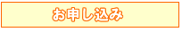 お申し込み