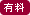 有料