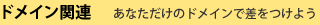 ドメイン関連　－あなただけのドメインで差をつけよう－