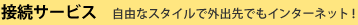 �ڑ��T�[�r�X�@�|���R�ȃX�^�C���ŊO�o��ł��C���^�[�l�b�g�I�|