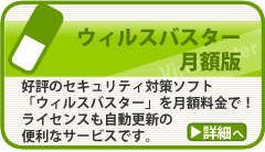 ウィルスバスター月額版　好評のセキュリティ対策ソフト「ウィルスバスター」が月額料金で！ライセンスも自動更新の便利なサービスです。