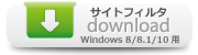 サイトフィルタダウンロード