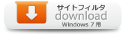 サイトフィルタダウンロード