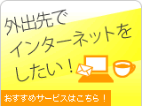 外出先でインターネットをしたい!