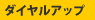 ダイヤルアップ