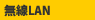 ����LAN