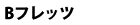 B�t���b�c