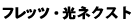 �t���b�c�E���l�N�X�g