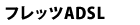 �t���b�cADSL