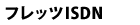 �t���b�cISDN