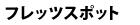 �t���b�c�X�|�b�g