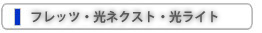 フレッツ・光ネクスト