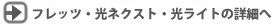 フレッツ・光ネクストの詳細へ