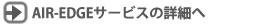 AIR-EDGEサービスの詳細へ